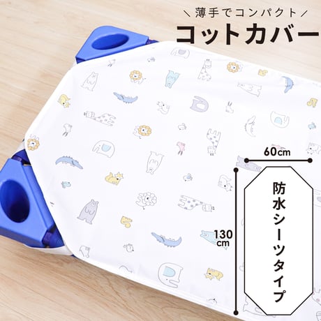 防水コットカバー (60×130cm) ピーチスキン地 北欧アニマル 3175-R