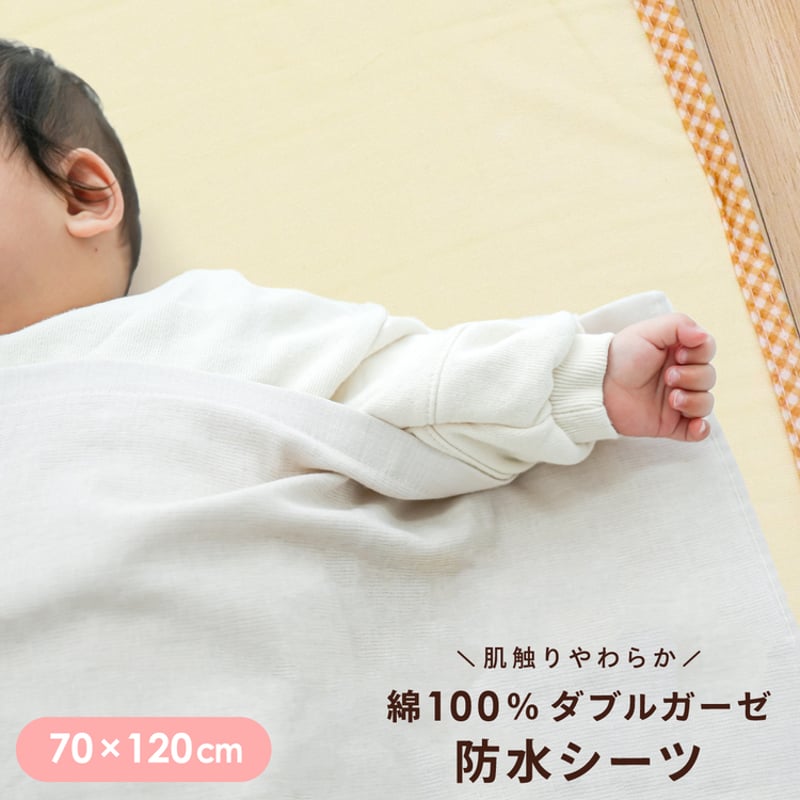 防水シーツ (70×120cm) ダブルガーゼ地 3163 | ベビー寝具専門店 un doudou