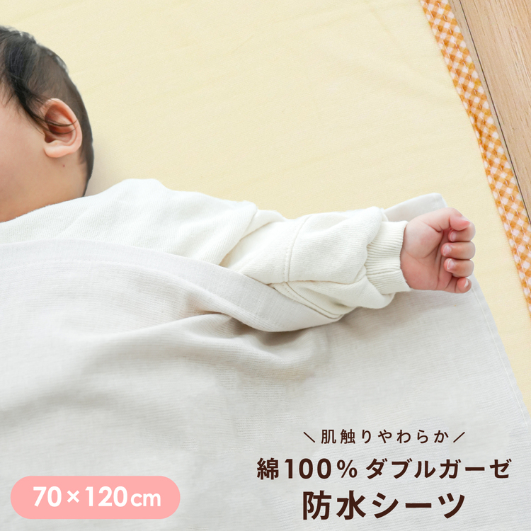 防水シーツ (70×120cm) ダブルガーゼ地 3163 | ベビー寝具専門店 un doudou