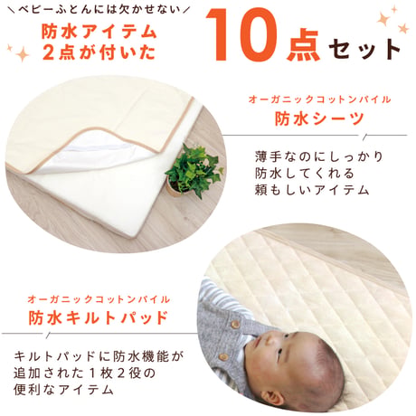 ミニサイズ ベビー布団 10点セット(60×90cm)≪オーガニックコットン≫≪ダブルガーゼ≫選べるデザイン 日本製のカバー FU10-MINI