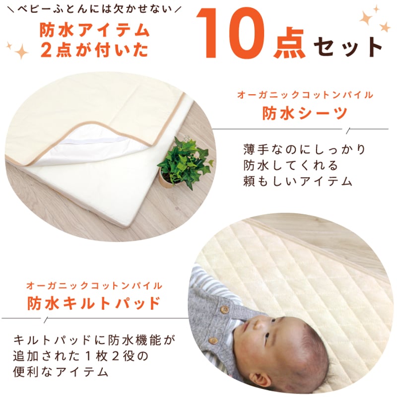 ミニサイズ ベビー布団 10点セット(60×90cm)≪オーガニックコットン