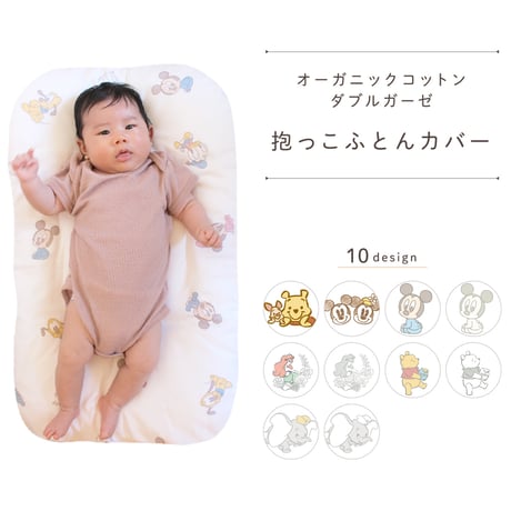 【日本製】ディズニー 抱っこ布団カバー 43×68cm オーガニックコットン ダブルガーゼ プーさん ミッキー ミニー ドナルド プリンセス ダンボ DKNZ-Q