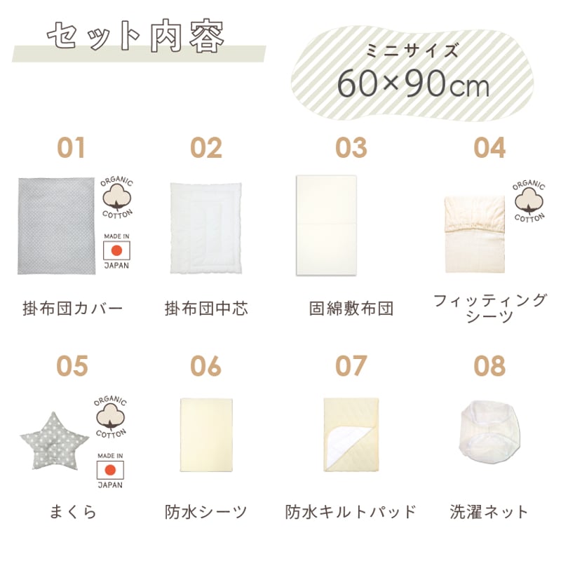 日本製】ミニサイズ ベビー布団 8点セット (60×90cm)≪オーガニック