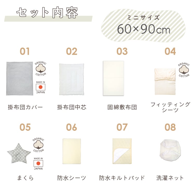 日本製】ミニサイズ ベビー布団 8点セット (60×90cm)≪オーガニック
