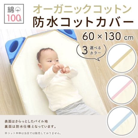 防水 コットカバー (60×130cm) オーガニック パイル地 1550