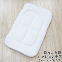 抱っこ布団 クッション中芯 40×65cm メッシュタイプ DK-4581