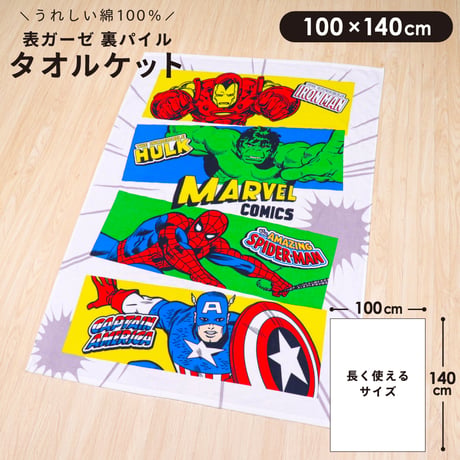 タオルケット (100×140cm) マーベル アベンジャーズ towel100-marvel