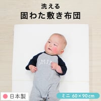 【日本製】ミニサイズ ベビー 固綿敷布団 (60×90cm 厚み5cm) 2つ折タイプ 10-18jpn