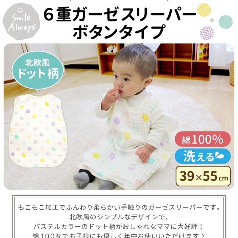 6重ガーゼスリーパー (39×55cm) 北欧ドット 2705-E | ベビー寝具専門店