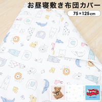 お昼寝敷布団カバー 75×125cm テディベア 北欧アニマル はたらく車 ドット 1203-SHIKI