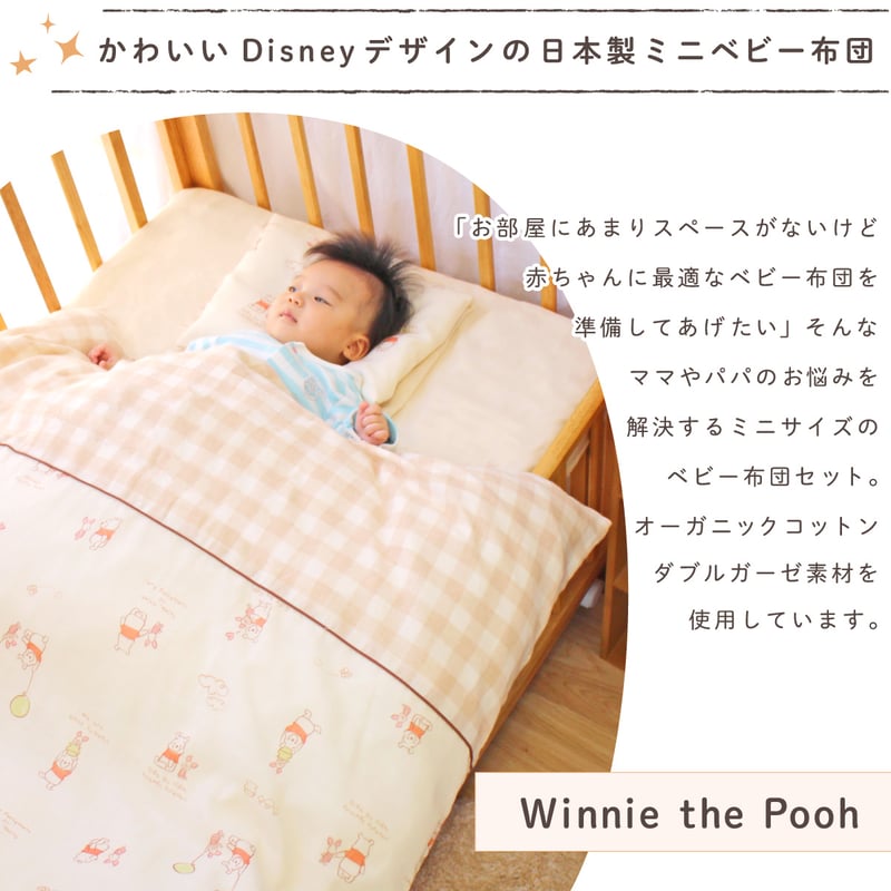 ミニサイズ ベビー布団 10点セット ディズニー プー (60×90cm