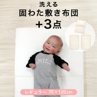 固綿敷布団 +3点セット(70×120cm 厚み6cm) 防水シーツ キルトパッド シーツ 3点付き 選べる素材 オーガニックコットン ダブルガーゼ 10-17-og3