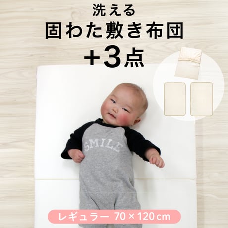 固綿敷布団 +3点セット(70×120cm 厚み6cm) 防水シーツ キルトパッド シーツ 3点付き 選べる素材 オーガニックコットン ダブルガーゼ 10-17-og3