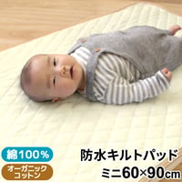 ミニサイズ 防水汗取りキルトパッド (60×90cm) オーガニック パイル地 5615