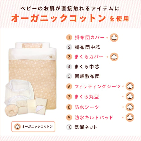 ミニサイズ ベビー布団 10点セット(60×90cm)≪オーガニックコットン≫≪ダブルガーゼ≫選べるデザイン 日本製のカバー FU10-MINI