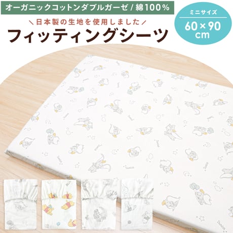 ミニサイズ フィッティングシーツ (60×90cm) オーガニックコットン ダブルガーゼ ディズニー プー プリンセス ダンボ 日本製生地 NZ112x-K