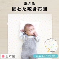 【日本製】ミニサイズ ベビー 固綿敷布団 (60×90cm 厚み5cm) 2つ折タイプ 1105jpn-mini