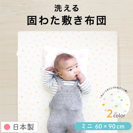 【日本製】ミニサイズ ベビー 固綿敷布団 (60×90cm 厚み5cm) 2つ折タイプ 1105jpn-mini