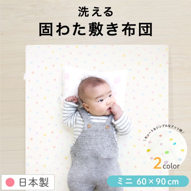 日本製】ミニサイズ ベビー 固綿敷布団 (60×90cm 厚み5cm) 2つ折