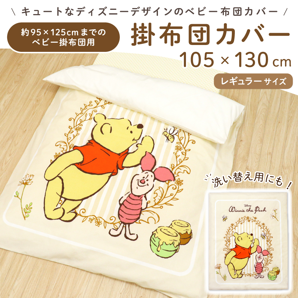 ディズニー　くまのプーさん　布団セット　カバー組布団セット　4点セット ベビー 掛布団カバー ディズニー くまのプーさん ピグレット (105