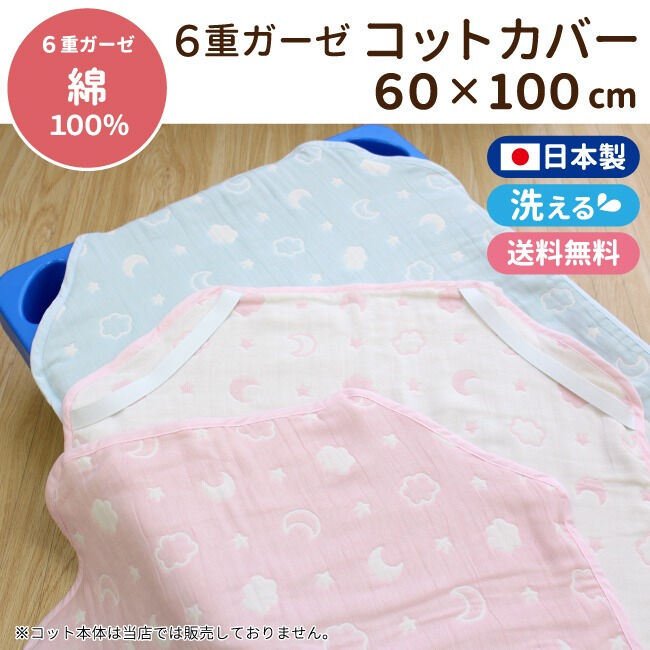 笑顔のコットカバー 日本製】6重ガーゼ コットカバー (60×100cm) 月と雲 ピンク/サックス