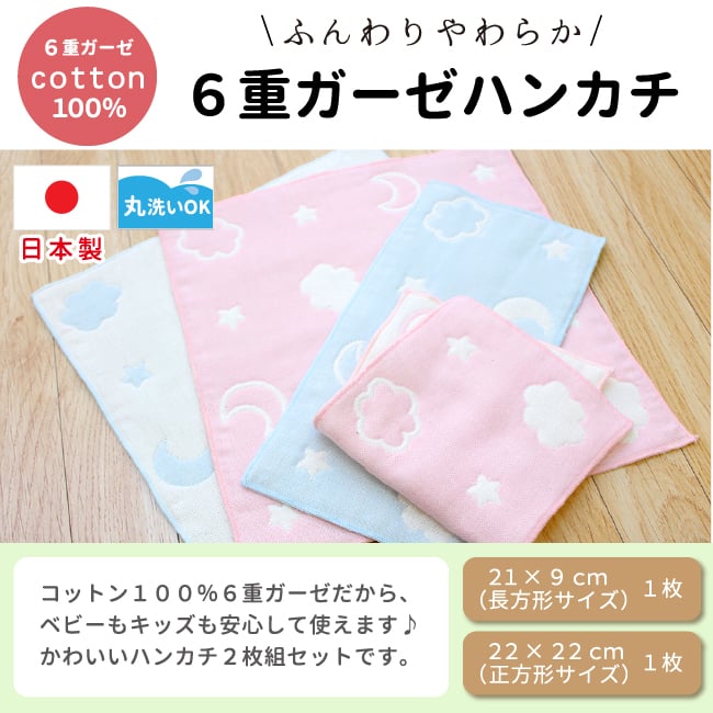 日本製】6重ガーゼハンカチ 2枚セット 月と雲 ピンク サックス ブルー