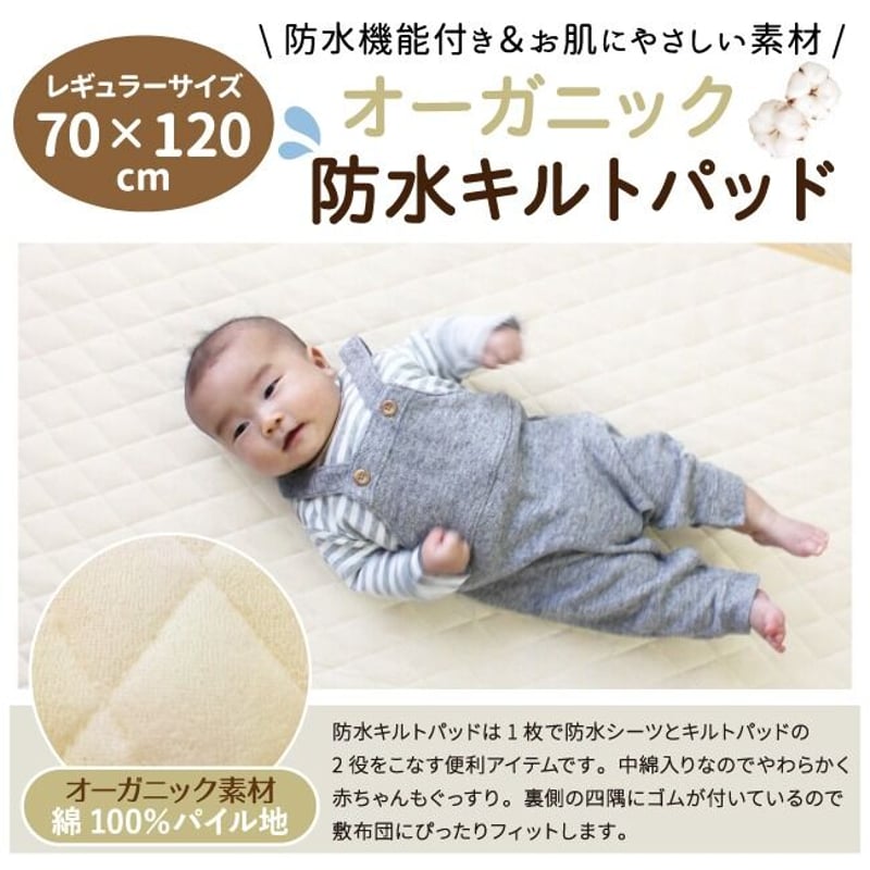 防水汗取りキルトパッド (70×120cm) オーガニックコットン パイル 5616