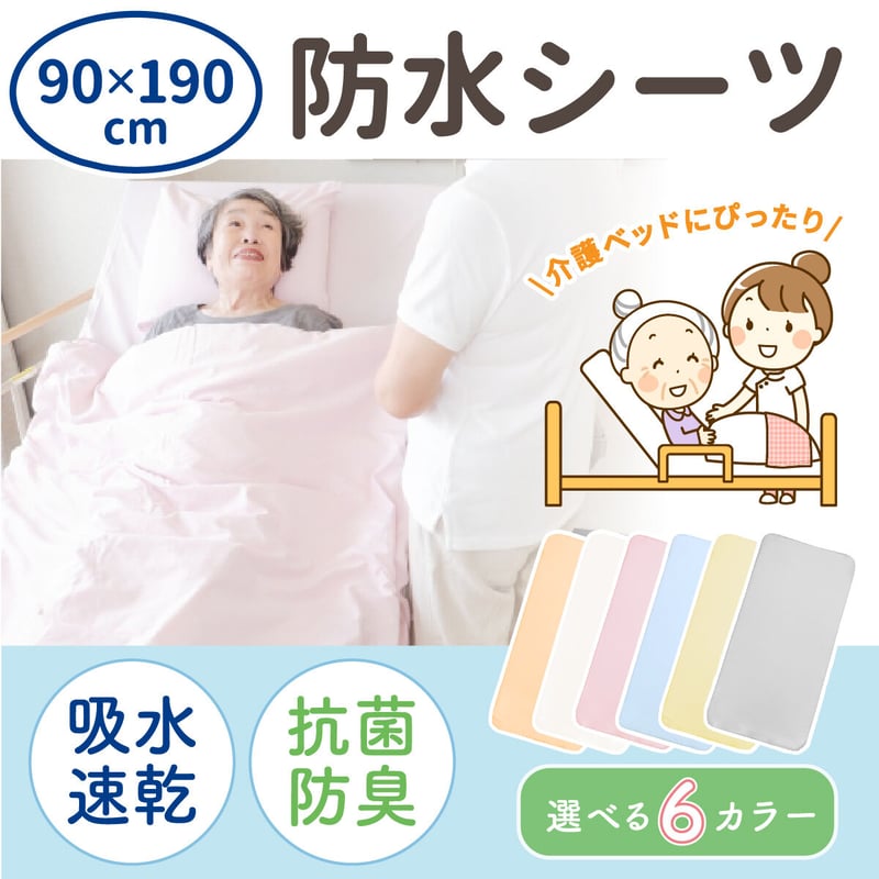 介護ベッド標準サイズ シングルサイズ 防水シーツ (90×190cm