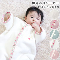 【日本製】綿毛布スリーパー ロンパース (約38×58cm) 1310