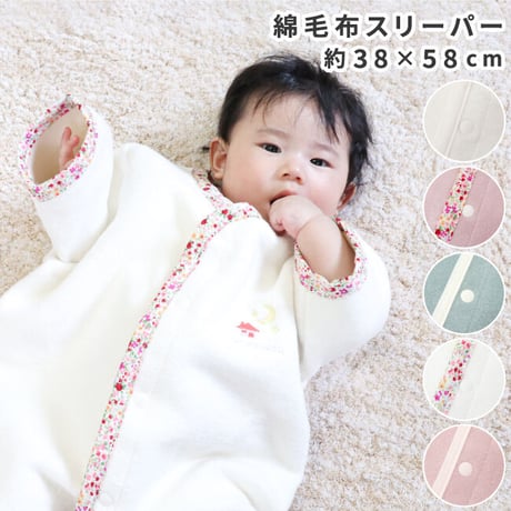 【日本製】綿毛布スリーパー ロンパース (約38×58cm) 1310