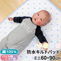 ミニサイズ 防水汗取りキルトパッド (60×90cm) パイル地 / ニット地 3106