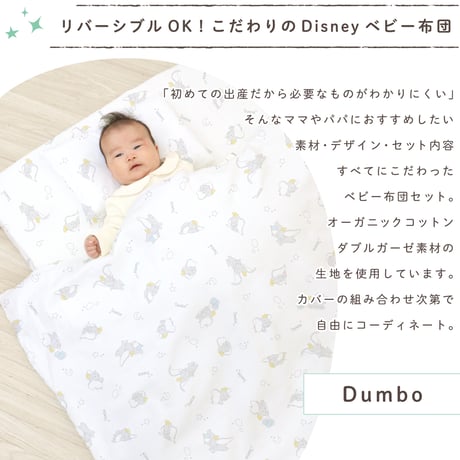ベビー布団 11点セット ディズニー ダンボ  (70×120cm)≪オーガニックコットン≫≪ダブルガーゼ≫ NZ1126