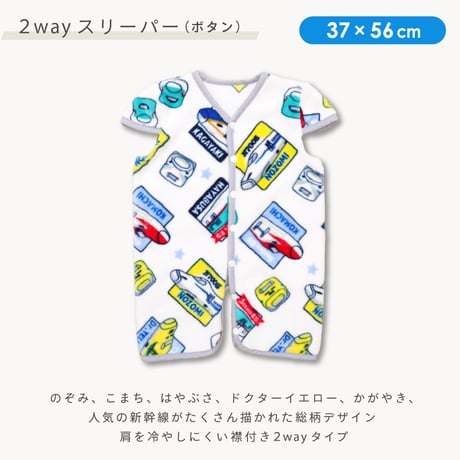 ニューマイヤー スリーパー JR 新幹線 50×70cm/37×56cm 電車 ドクターイエロ ー かがやき はやぶさ のぞみ 着る毛布 JR8301