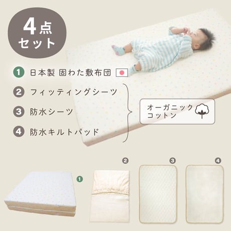 【日本製】固綿敷布団 4点セット(70×120cm 厚み6cm) オーガニックコットン 防水シーツ 防水キルトパッド フィッティングシーツ 1105jpn-og3