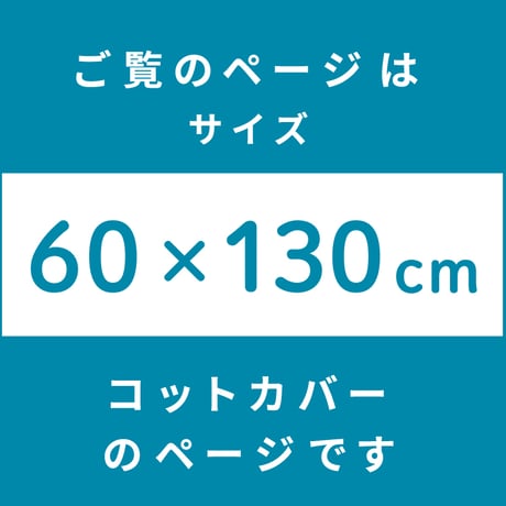 コットカバー (60×130cm) 裏面防水 ディズニー プーさん ミッキー ミニー NZ8105-R