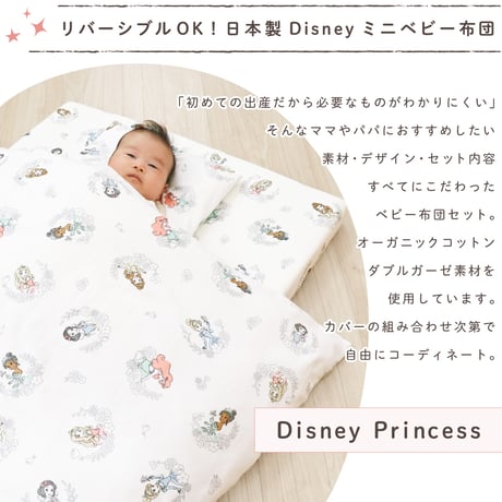 ミニサイズ ベビー布団 11点セット ディズニー プリンセス(60×90cm)≪オーガニックコットン≫≪ダブルガーゼ≫日本製のカバー NZ1124-MINI
