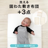 固綿敷布団 +3点セット(60×90cm 厚み5cm) 防水シーツ キルトパッド シーツ 3点付き 選べる素材 オーガニックコットン ダブルガーゼ 10-18-og3