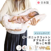ディズニー 抱っこ布団 40×65cm ≪オーガニックコットン≫≪ダブルガーゼ≫日本製のカバー メッシュタイプ プーさん ミッキー ミニー ドナルド プリンセス ダンボ DKNZ-P-ME