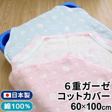 【日本製】6重ガーゼ コットカバー (60×100cm) 月と雲 ピンク/サックス 2700x-L