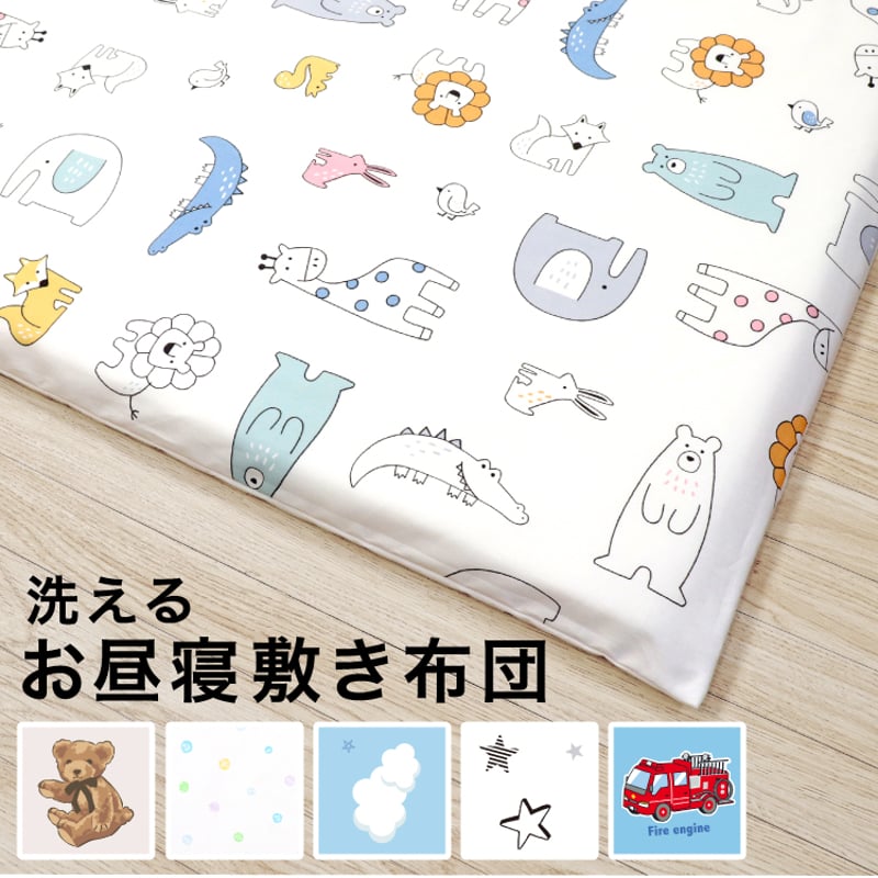 くくり様 お昼寝敷カバー りす＆青羊柄4枚 お昼寝敷布団 70×120cm 厚み約3cm テディベア ふわくも 北欧アニマル