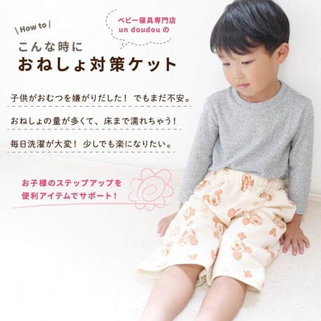 おねしょ対策ケット ズボンタイプ (ウエスト50～60cm 長さ50cm) ディズニー プー ミッキー ミニー  NZ3221-M