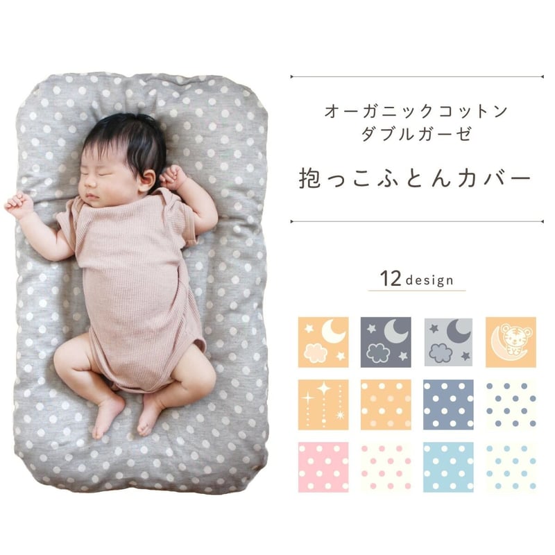 日本製】抱っこ布団カバー 43×68cm オーガニックコットン ダブル 日本製】抱っこ布団カバー 43×68cm オーガニックコットン ダブル