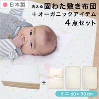 【日本製】ミニサイズ 固綿敷布団 4点セット(60×90cm 厚み5cm) オーガニックコットン 防水シーツ 防水キルトパッド フィッティングシーツ 1105jpn-mini-og3