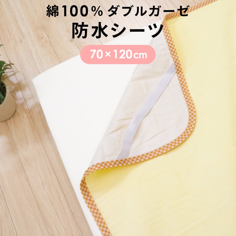 シーちゃんページ　2枚 防水シーツ (70×120cm) ダブルガーゼ地 3163 | ベビー寝具専門店 un doudou