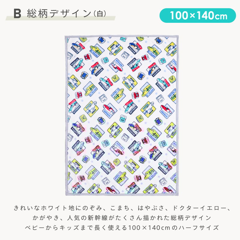JR 新幹線 ニューマイヤー毛布 85×115cm/100×140cm JR8400 | ベ
