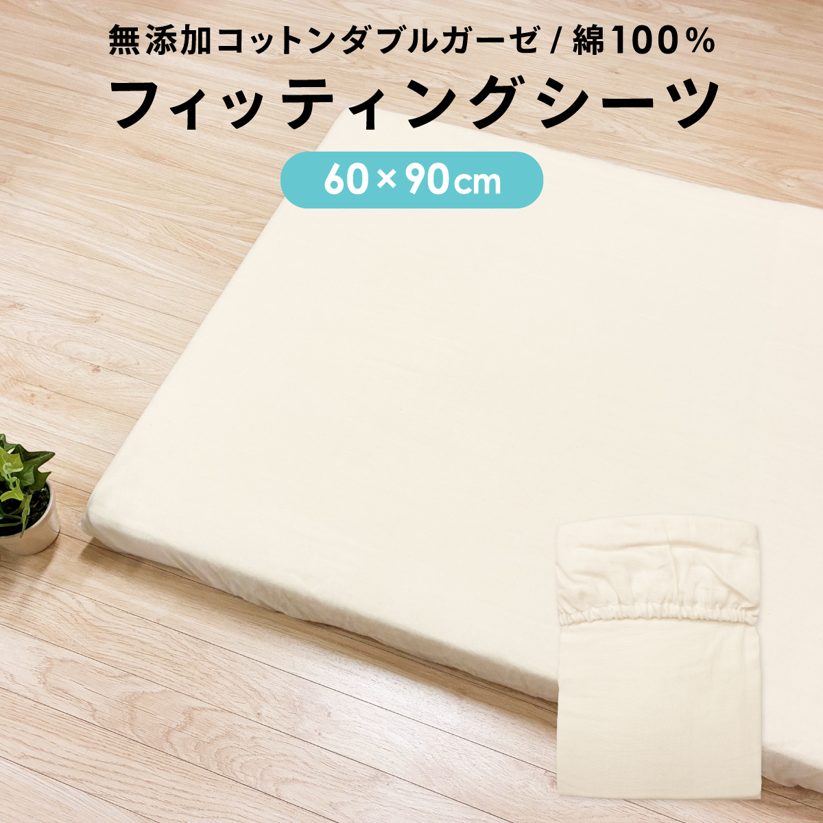 日本製】ミニサイズ フィッティングシーツ (60×90cm) 無添加コットン