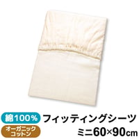 ミニサイズ フィッティングシーツ (60×90cm) オーガニックコットン ダブルガーゼ 5511