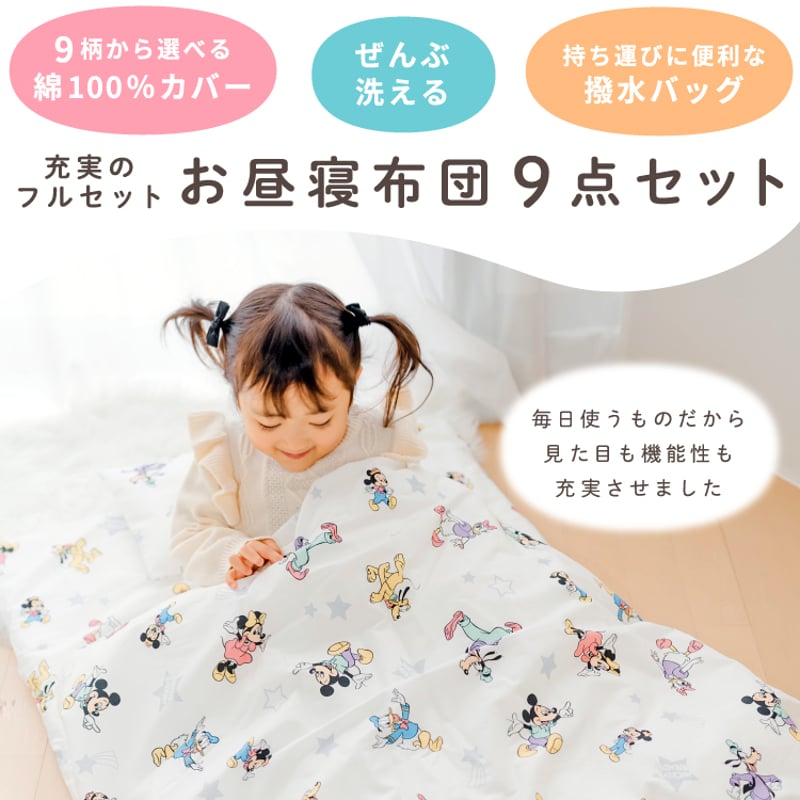 お昼寝布団9点セット ディズニー ミッキー プー トイストーリー お昼寝布団9点セット ディズニー ミッキー プー トイストーリー