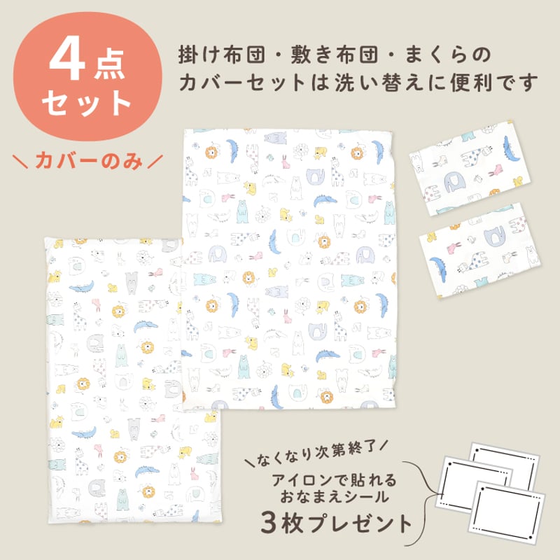 お昼寝布団カバー4点セット テディベア ふわくも 北欧アニマル