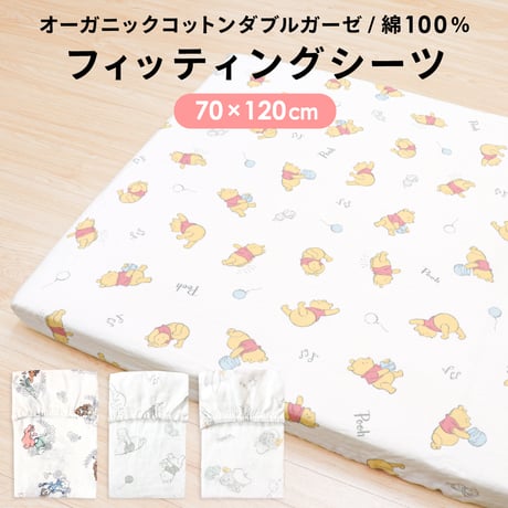 フィッティングシーツ (70×120cm) オーガニックコットン ダブルガーゼ ディズニー プー ミッキー ミニー プリンセス ダンボ 日本製生地 NZ112x-H